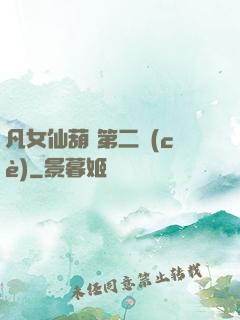 凡女仙葫 第二冊(cè)